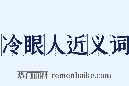 冷眼人近义词是什么意思的图片